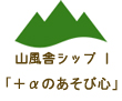 山風舎シップ1
