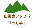 山風舎シップ2