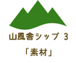 山風舎シップ3